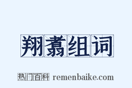 翔翥组词是什么意思的图片